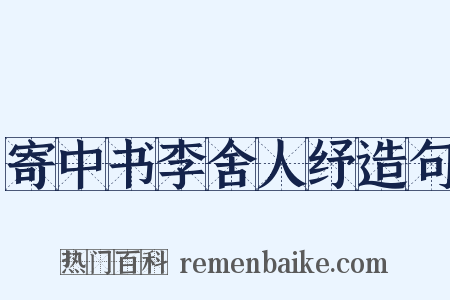 寄中书李舍人纾造句是什么意思的图片